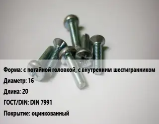 Винт с потайной головкой, с внутренним шестигранником 16х20 DIN 7991 оцинкованный